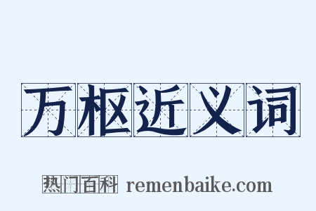 万枢近义词是什么意思的图片